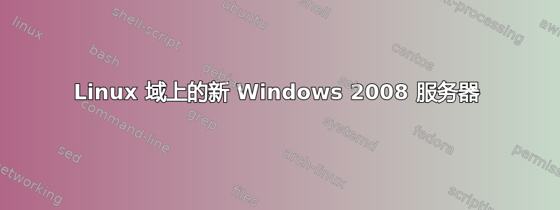 Linux 域上的新 Windows 2008 服务器