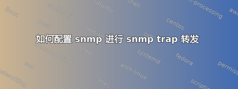 如何配置 snmp 进行 snmp trap 转发