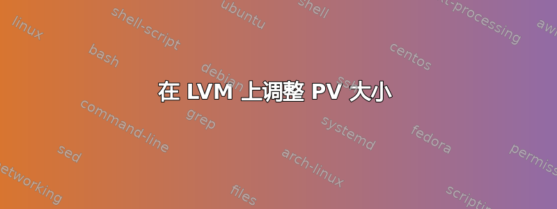 在 LVM 上调整 PV 大小