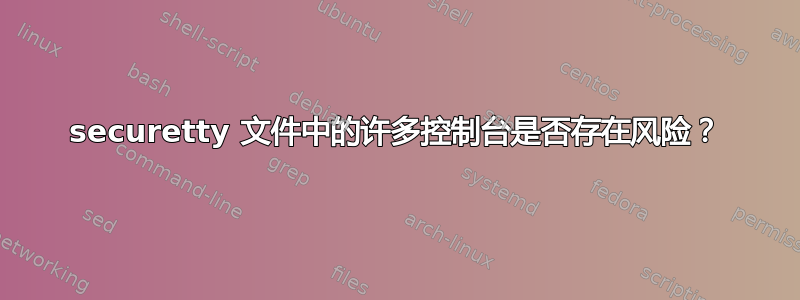 securetty 文件中的许多控制台是否存在风险？