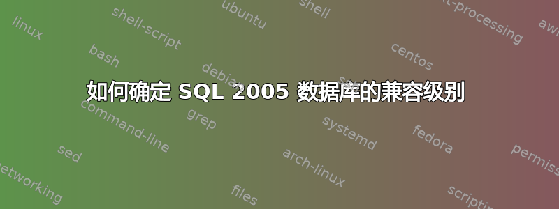 如何确定 SQL 2005 数据库的兼容级别