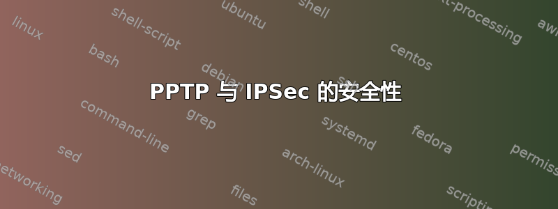 PPTP 与 IPSec 的安全性