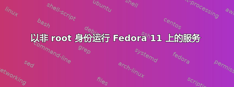 以非 root 身份运行 Fedora 11 上的服务