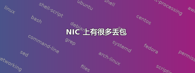 NIC 上有很多丢包