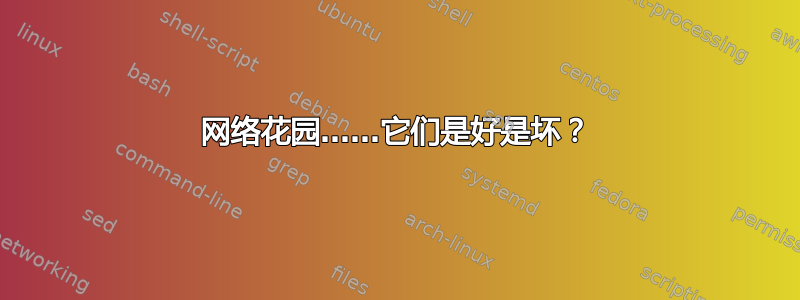 网络花园……它们是好是坏？