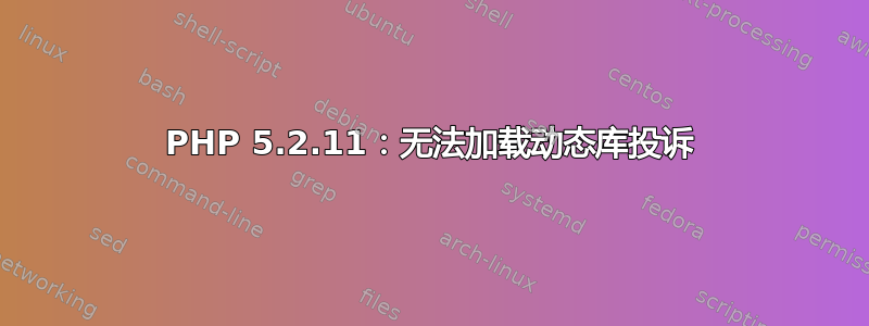 PHP 5.2.11：无法加载动态库投诉