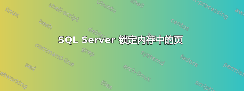 SQL Server 锁定内存中的页