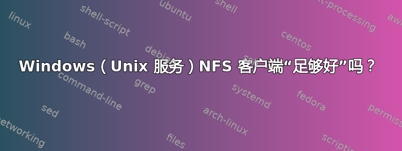 Windows（Unix 服务）NFS 客户端“足够好”吗？