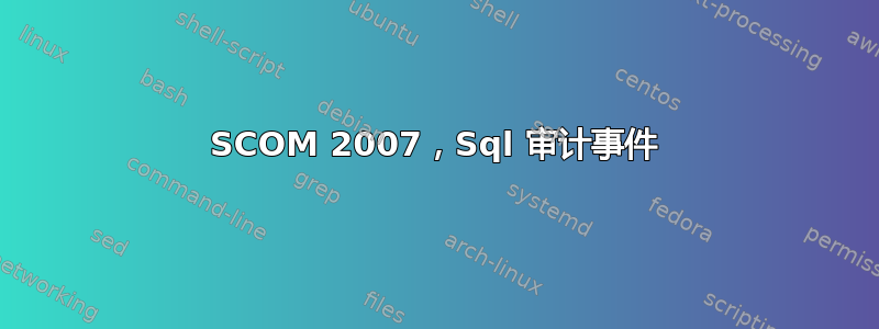 SCOM 2007，Sql 审计事件