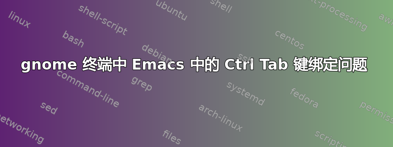 gnome 终端中 Emacs 中的 Ctrl Tab 键绑定问题