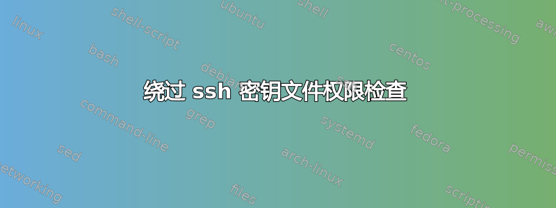 绕过 ssh 密钥文件权限检查