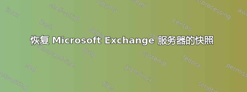 恢复 Microsoft Exchange 服务器的快照