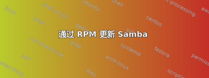 通过 RPM 更新 Samba