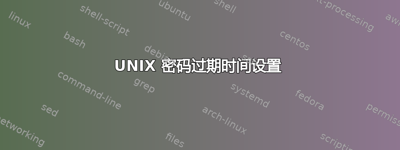 UNIX 密码过期时间设置