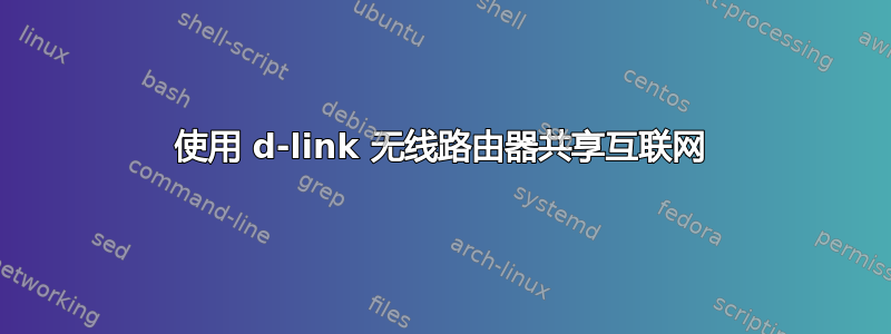 使用 d-link 无线路由器共享互联网