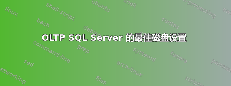 OLTP SQL Server 的最佳磁盘设置