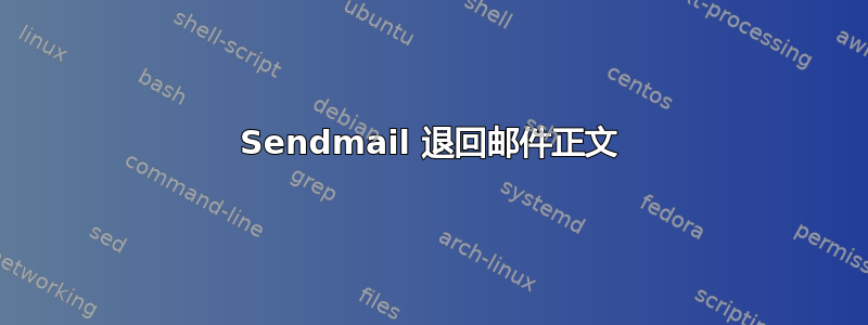 Sendmail 退回邮件正文