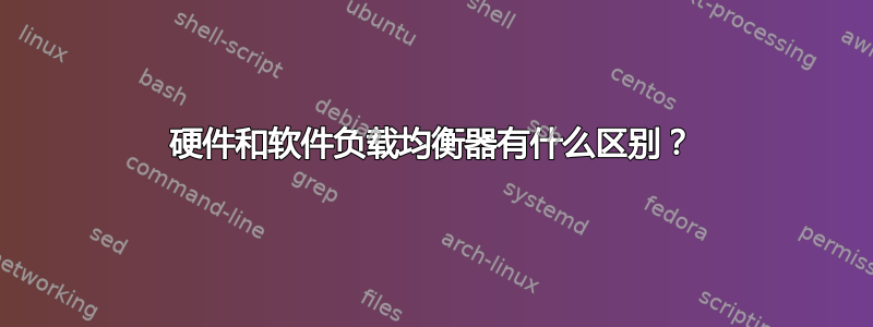 硬件和软件负载均衡器有什么区别？