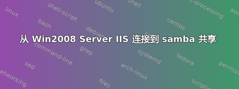 从 Win2008 Server IIS 连接到 samba 共享