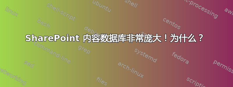 SharePoint 内容数据库非常庞大！为什么？