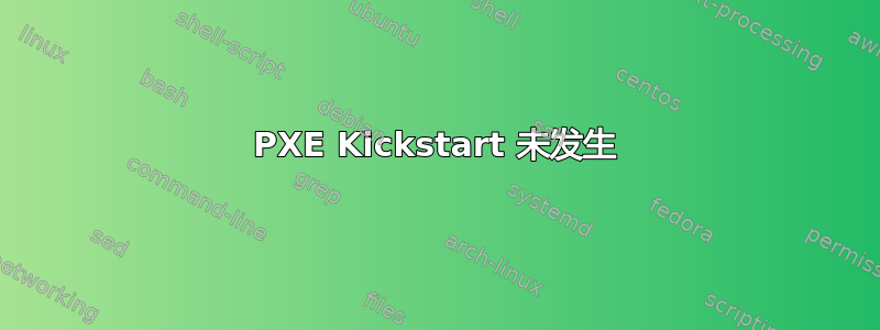 PXE Kickstart 未发生