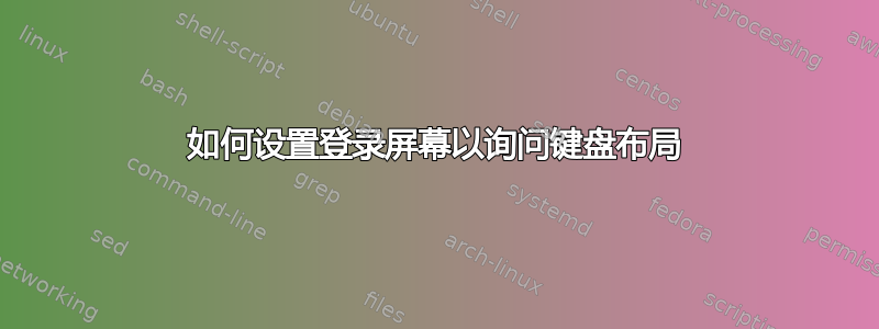 如何设置登录屏幕以询问键盘布局