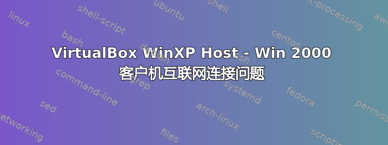 VirtualBox WinXP Host - Win 2000 客户机互联网连接问题