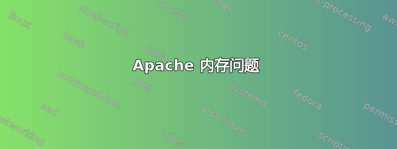 Apache 内存问题