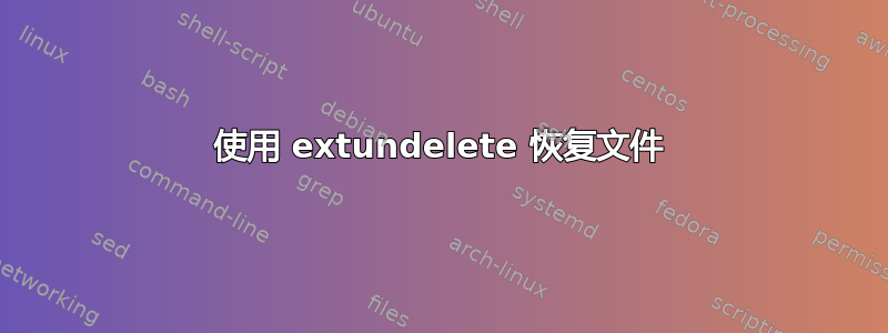 使用 extundelete 恢复文件