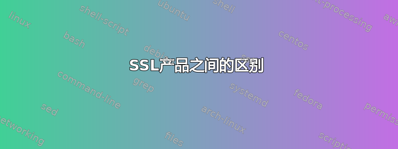 SSL产品之间的区别