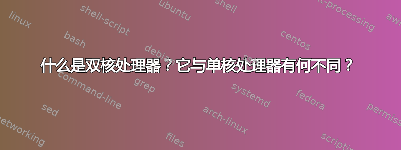 什么是双核处理器？它与单核处理器有何不同？