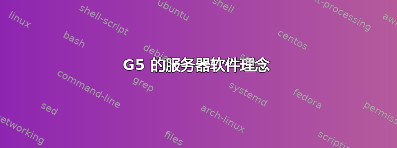 G5 的服务器软件理念