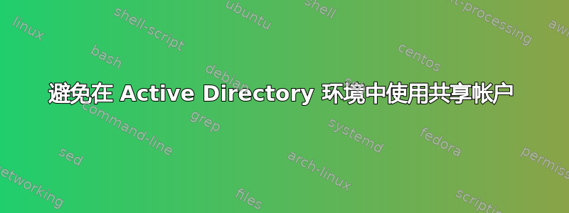 避免在 Active Directory 环境中使用共享帐户