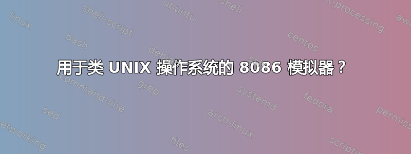 用于类 UNIX 操作系统的 8086 模拟器？