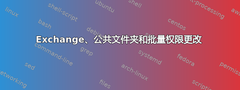 Exchange、公共文件夹和批量权限更改