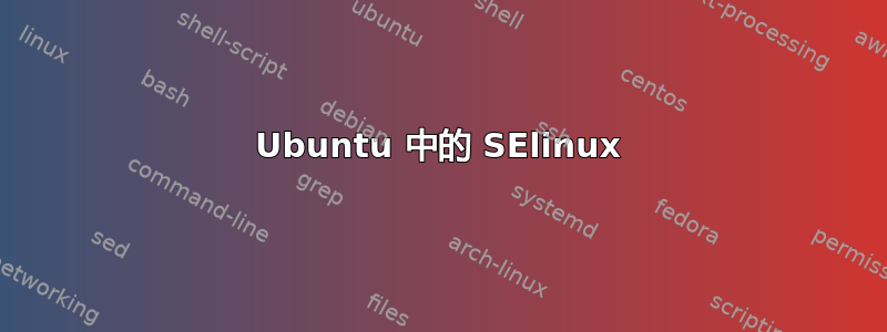 Ubuntu 中的 SElinux