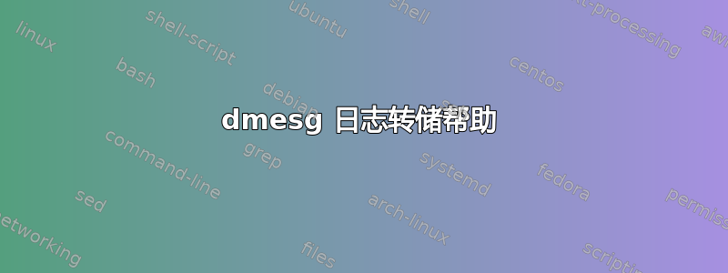 dmesg 日志转储帮助