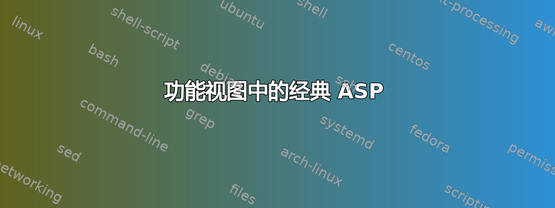 功能视图中的经典 ASP