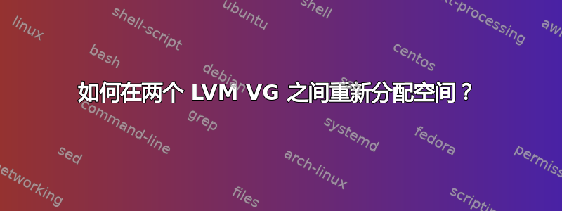 如何在两个 LVM VG 之间重新分配空间？