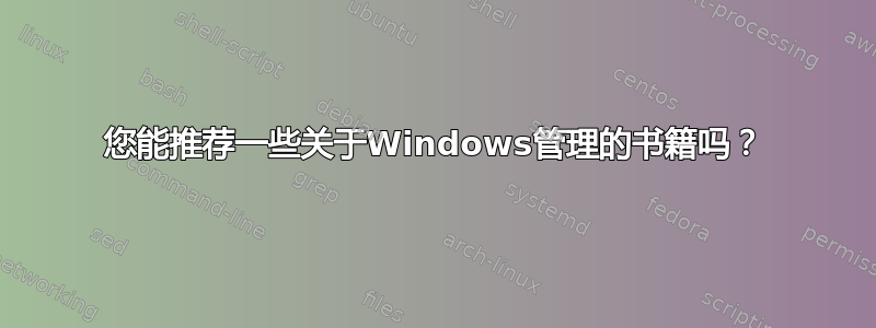 您能推荐一些关于Windows管理的书籍吗？