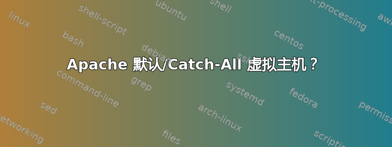 Apache 默认/Catch-All 虚拟主机？