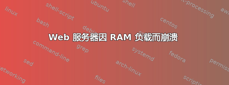 Web 服务器因 RAM 负载而崩溃