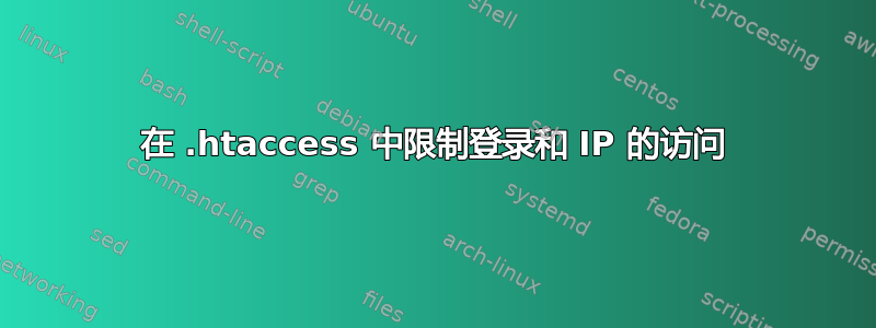 在 .htaccess 中限制登录和 IP 的访问