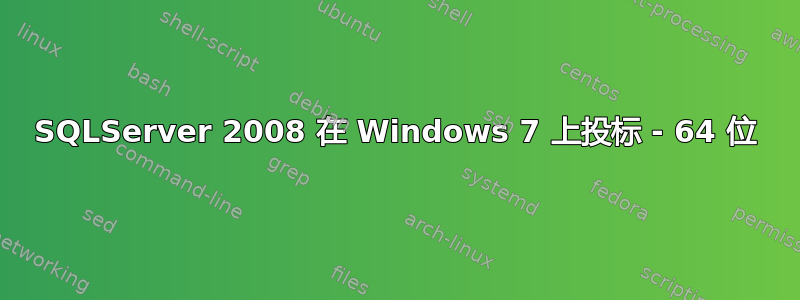 SQLServer 2008 在 Windows 7 上投标 - 64 位