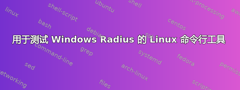 用于测试 Windows Radius 的 Linux 命令行工具