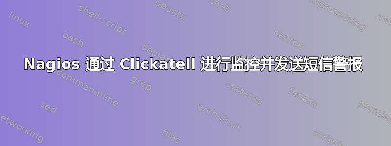 Nagios 通过 Clickatell 进行监控并发送短信警报