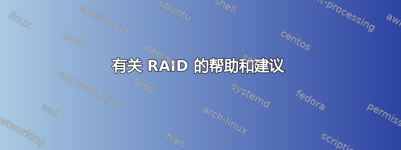 有关 RAID 的帮助和建议