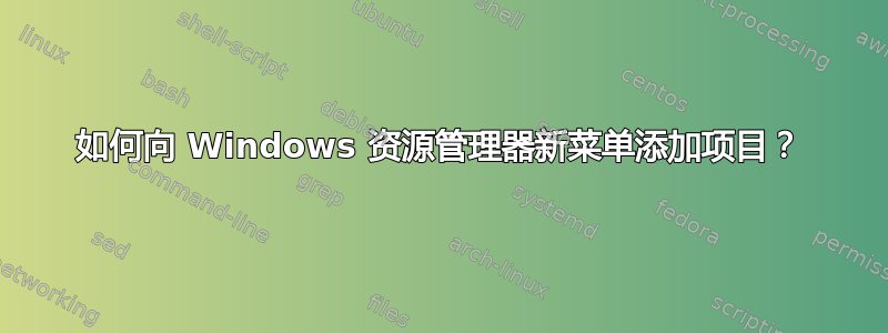 如何向 Windows 资源管理器新菜单添加项目？