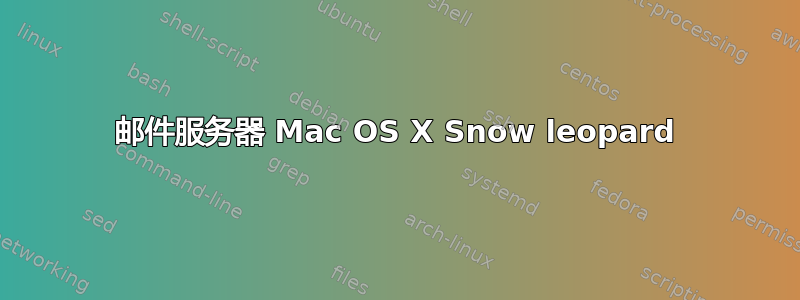 邮件服务器 Mac OS X Snow leopard