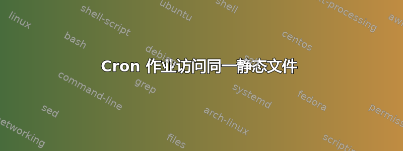 Cron 作业访问同一静态文件